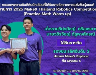 <strong>Read more about</strong><br />ขอแสดงความยินดีกับนักเรียนที่ได้รับรางวัลจากการแข่งขัน 2025 MakeX Thailand Robotics Competition (Practice Math Warm up) ขอแสดงความยินดีกับนักเรียนที่ได้รับรางวัลจากการแข่งขัน 2025 MakeX Thailand Robotics Competition (Practice Math Warm up)